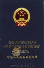 中华人民共和国合同法  中英文本（1999 PDF版）