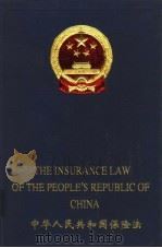 中华人民共和国保险法  中英文本（1999 PDF版）