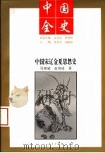 中国全史  中国宋辽金夏思想史（ PDF版）