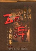 中国古代孤本小说集  3   1998  PDF电子版封面  7503409231  《中国古代孤本小说集》编写 