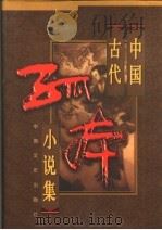 中国古代孤本小说集  2（1998 PDF版）