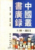 中国丛书广录  上   1999  PDF电子版封面  7216025245  阳海清编撰 