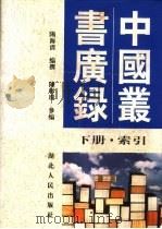 中国丛书广录  下   1999  PDF电子版封面  7216025245  阳海清编撰 