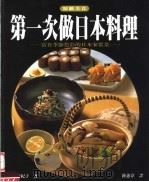 第一次做日本料理   1999  PDF电子版封面  9576434025  铃木登纪子著；钟蕙淳译 