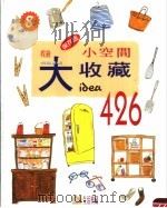 小空间大收藏IDEA 426   1997  PDF电子版封面  9579860300  PW通信社编辑群编著；洪嘉青译 