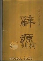 辞海续（1994 PDF版）