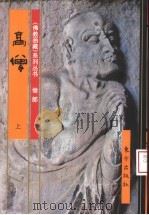 佛教画藏  僧部：高僧  上（1999 PDF版）