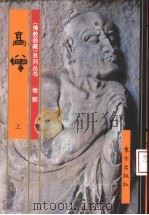 佛教画藏  僧部：高僧  上   1999  PDF电子版封面  7506008513  古干主编；史程编文；张煤等绘图 