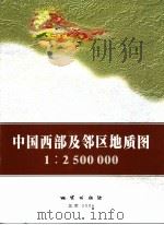 中国西部及邻区地质图1：2500000     PDF电子版封面    中国地质科学院地质研究所 