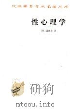 性心理学   1997  PDF电子版封面  7100020611  （英）霭理士（Havelock Ellis）著；潘光旦译注 