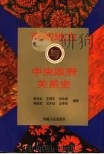 西藏地方与中央政府关系史（1995年08月 PDF版）