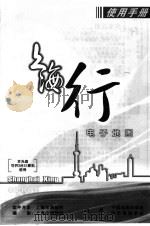 上海行电子地图     PDF电子版封面  7900186417  上海市测绘院编制 