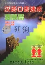 汉语口语速成  提高篇   1999  PDF电子版封面  7561907052  马箭飞主编 