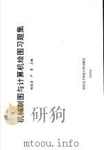 机械制图与计算机绘图习题集     PDF电子版封面    陈桂芬，严勇主编 