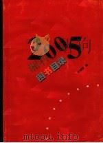 2005年湘科图书目录     PDF电子版封面    总编室编 