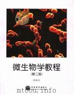 微生物学教程  第2版   1993  PDF电子版封面  7040111160  周德庆编 