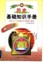 历史基础知识手册  高中   1998  PDF电子版封面  7563410449  刘才主编；全国三十八所重点中学教师编 