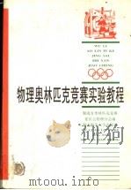 物理奥林匹克竞赛实验教程（1995 PDF版）