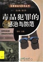 毒品犯罪的惩治与防范   1999  PDF电子版封面  7801082567  邹伟主编 