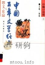 中国百年文学经典文库  1895-1949  中篇小说卷  2（1996 PDF版）