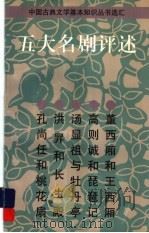 五大名剧评述   1997  PDF电子版封面  7532522571  孙逊，蓝凡，徐扶明，王永健，胡雪冈主编 