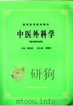 中医外科学  供中医专业用（1986 PDF版）