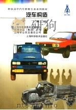 汽车构造   1995  PDF电子版封面  7532336972  上海市教育局等编 