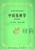 中医伤科学   1985年12月  PDF电子版封面    岑泽波主编 
