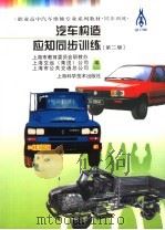 汽车构造应知同步训练（1999 PDF版）