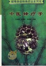 中医蜂疗学   1997  PDF电子版封面  754410706X  王金庸等主编 