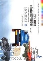 汽车维修机械制图习题集（1999 PDF版）