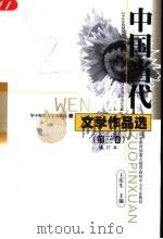 中国当代文学作品选  第3卷  第3版（1999.07 PDF版）