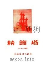 精馏塔   1958  PDF电子版封面  T15037·434  刘忠和编著 