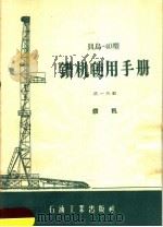 贝乌-40型钻机使用手册  第1分册  钻机   1958  PDF电子版封面  T15037·521  石油工业出版社编 