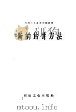 新的钻井方法   1958  PDF电子版封面  T15037·342  曹懋棪编著 