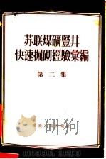 苏联煤矿竖井快速掘砌经验汇编  第2集   1956  PDF电子版封面  15035·244  （苏联）勒·格·梅尼可夫等著；煤炭工业出版社编 