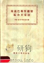 库兹巴斯厚煤层综合开采法   1958  PDF电子版封面  15035·585  （苏）奥文诺夫（М.И.Овинов）著；高功瑜译 