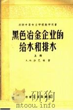 黑色冶金企业的给水和排水  上   1959  PDF电子版封面  15062·1720  （苏）沙巴林，А.Х.著；彭石之，刘乃奋译 