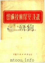 煤矿技术保安浅说（1951 PDF版）