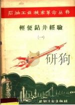 轻便钻井经验  1   1958  PDF电子版封面  15037·446  石油工业出版社编 