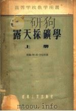 高等学校教学用书  露天采矿学  上（1955 PDF版）