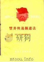 竖井快速掘进法   1960  PDF电子版封面  15035·1147  煤炭工业部基本建设司编 