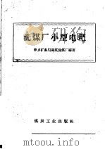 洗煤厂小型电耙   1960  PDF电子版封面  15035·1044  萍乡矿务局高坑洗煤厂编著 