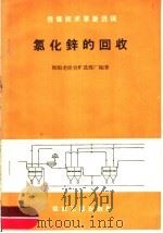 氯化锌的回收   1959  PDF电子版封面  15035·1012  抚顺老虎台矿选煤厂编著 