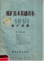 煤矿技术基础读本  1  煤矿地质   1957  PDF电子版封面  15035·290  柴登榜编 