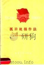 抓岩机操作法   1960  PDF电子版封面  15035·1142  煤炭工业部基本建设司编 