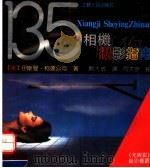 132相机摄影指南   1990  PDF电子版封面  7214020335  （美）伊斯曼·柯达公司著；熊大成译；司大宇校 