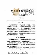 高等工业学校矿区开采专业教学大纲  合订本   1957  PDF电子版封面    中华人民共和国高等教育部批准 
