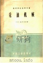 高等学校教学用书  采油机械   1961  PDF电子版封面  15165·32  Р·И·施依先柯著 