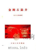 金刚石钻井   1958  PDF电子版封面  15037·654  石油工业出版社编译 